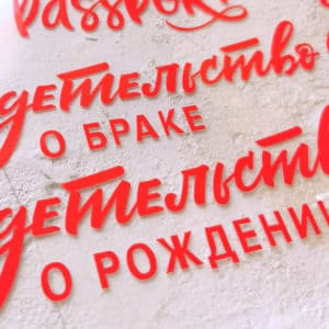 Сет надписей из термопленки 25х25см «Базовый» (матовый ярко-красный Италия)