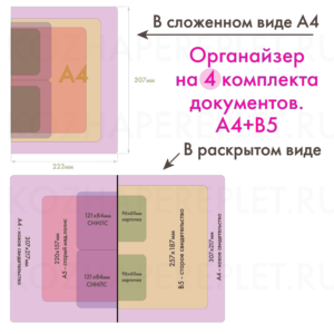 Органайзер А4+B5 (универсальный) на 4 комплекта Арт. P-18