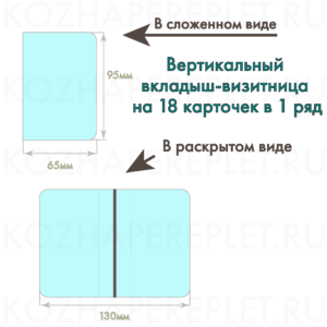 Вертикальный вкладыш-визитница на 18 карточек в 1 ряд Арт. P-13